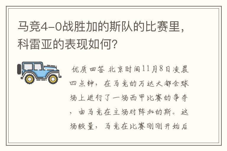 马竞4-0战胜加的斯队的比赛里,科雷亚的表现如何?