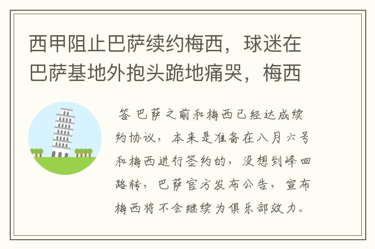 西甲阻止巴萨续约梅西,球迷在巴萨基地外抱头跪地痛哭,梅西会去大巴黎吗?