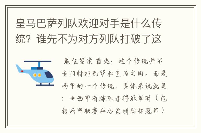 皇马巴萨列队欢迎对手是什么传统?谁先不为对方列队打破了这个传统?