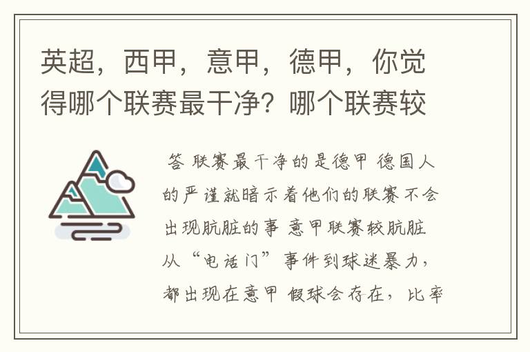 英超,西甲,意甲,德甲,你觉得哪个联赛最干净?哪个联赛较肮脏?假球存在吗?比率大概多少?