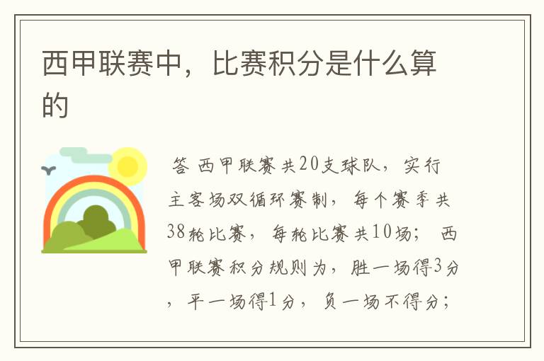 西甲联赛中,比赛积分是什么算的