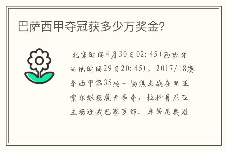 巴萨西甲夺冠获多少万奖金?