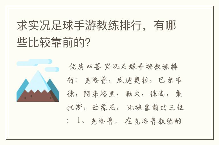 求实况足球手游教练排行,有哪些比较靠前的?