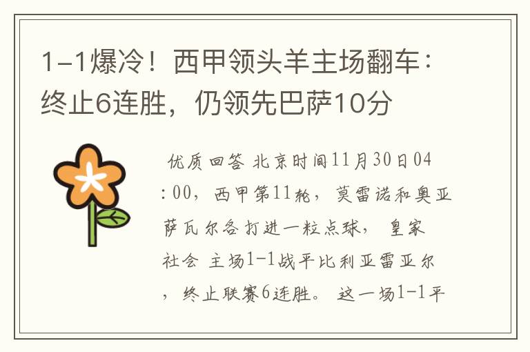 1-1爆冷!西甲领头羊主场翻车:终止6连胜,仍领先巴萨10分