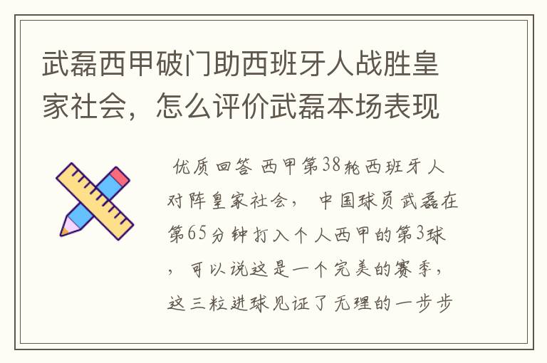 武磊西甲破门助西班牙人战胜皇家社会，怎么评价武磊本场表现？