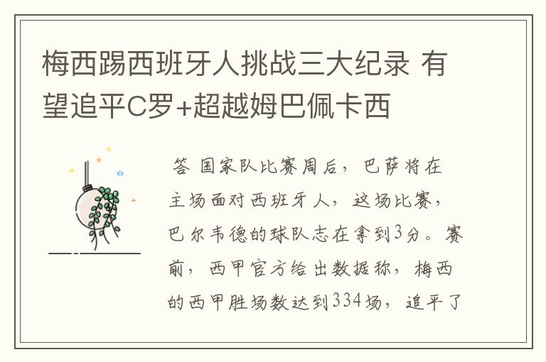 梅西踢西班牙人挑战三大纪录 有望追平C罗+超越姆巴佩卡西