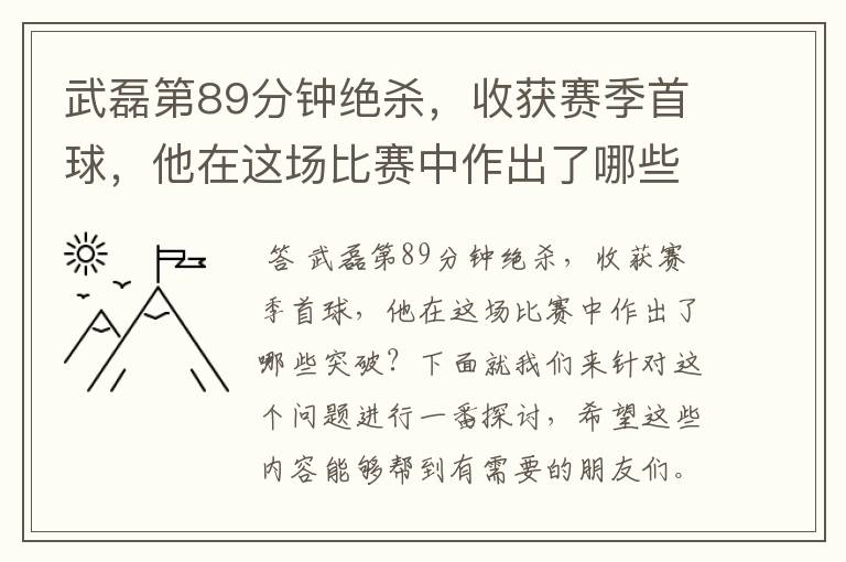 武磊第89分钟绝杀,收获赛季首球,他在这场比赛中作出了哪些突破?