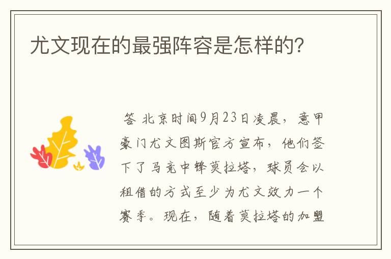 尤文现在的最强阵容是怎样的?