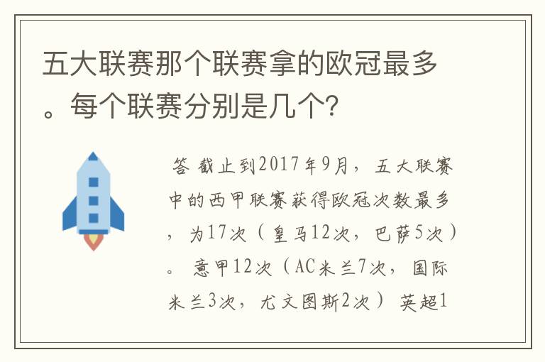 五大联赛那个联赛拿的欧冠最多。每个联赛分别是几个?