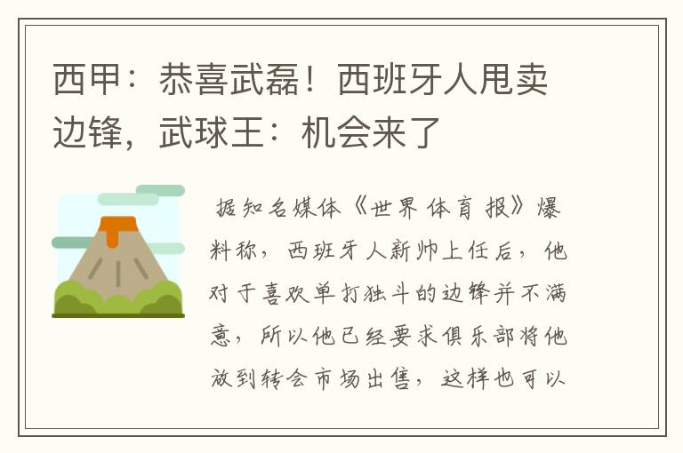 西甲:恭喜武磊!西班牙人甩卖边锋,武球王:机会来了