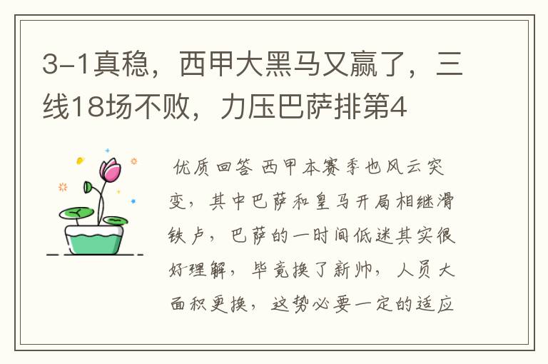 3-1真稳,西甲大黑马又赢了,三线18场不败,力压巴萨排第4