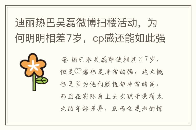 迪丽热巴吴磊微博扫楼活动,为何明明相差7岁,cp感还能如此强?