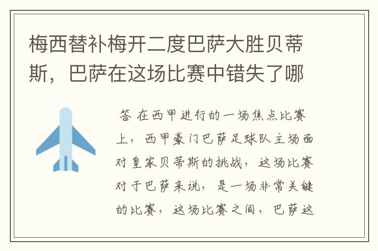 梅西替补梅开二度巴萨大胜贝蒂斯,巴萨在这场比赛中错失了哪些良机?