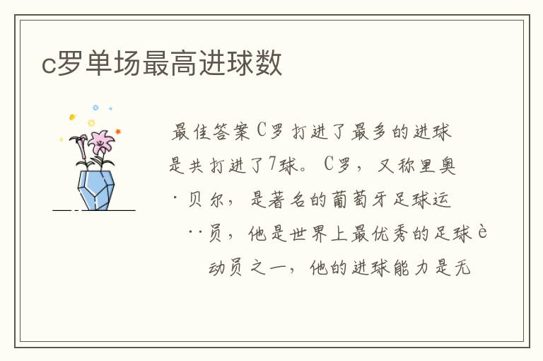 c罗单场最高进球数