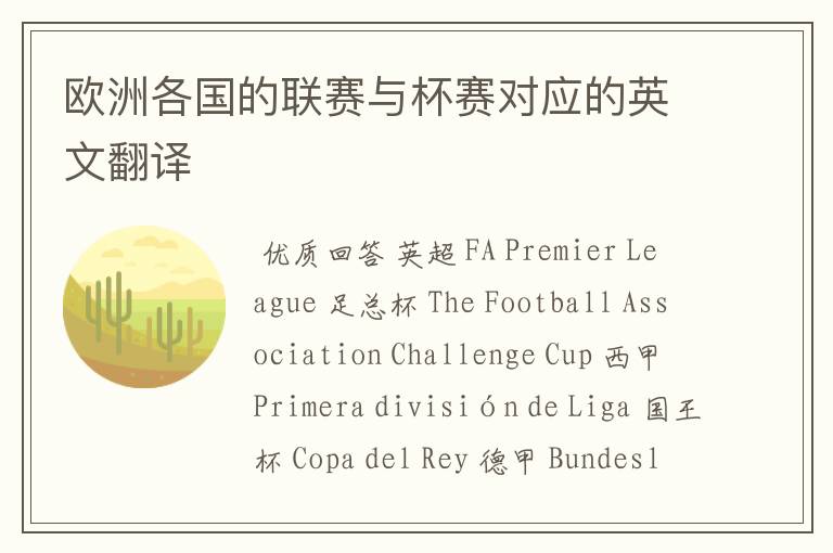 欧洲各国的联赛与杯赛对应的英文翻译