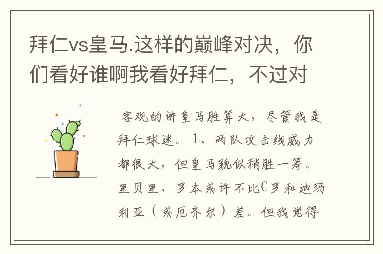 拜仁vs皇马.这样的巅峰对决,你们看好谁啊我看好拜仁,不过对阵的是皇马,谁说得清楚呢.