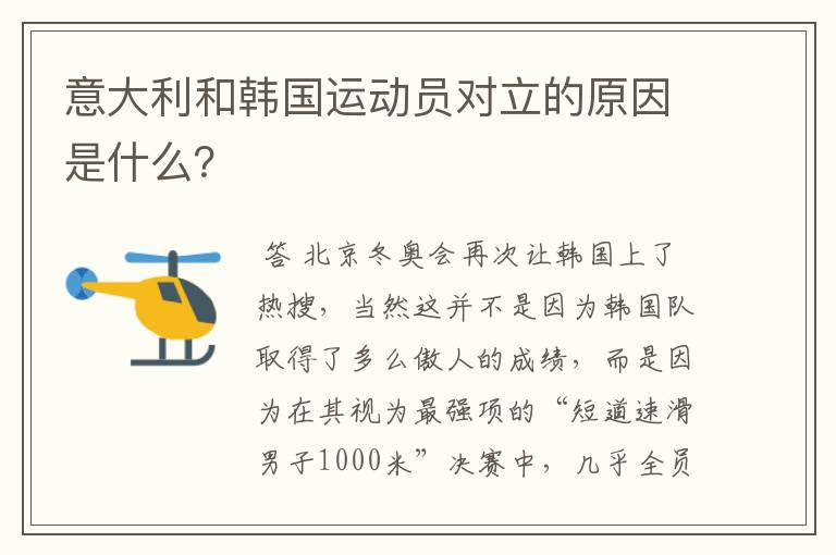 意大利和韩国运动员对立的原因是什么?