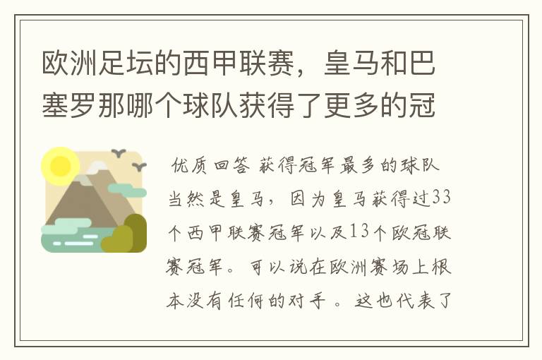 欧洲足坛的西甲联赛,皇马和巴塞罗那哪个球队获得了更多的冠军?