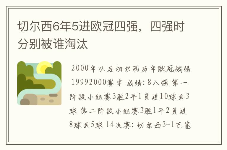 切尔西6年5进欧冠四强，四强时分别被谁淘汰