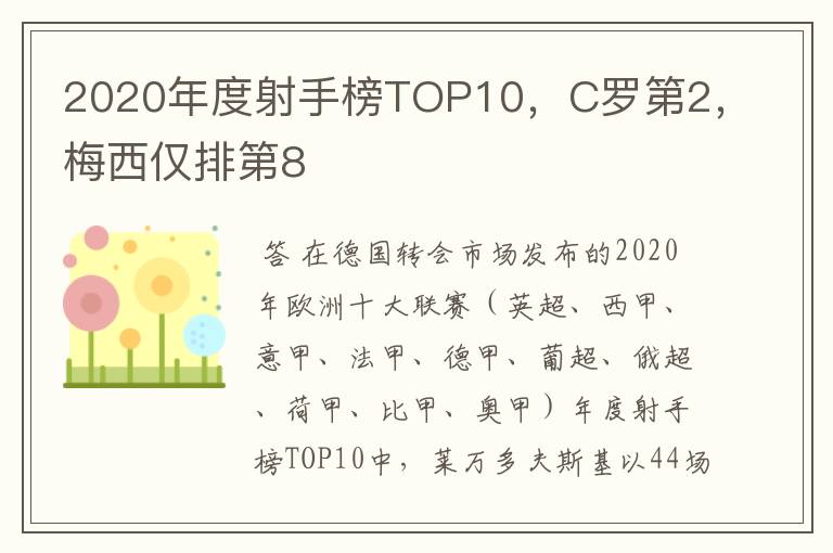 2020年度射手榜TOP10,C罗第2,梅西仅排第8