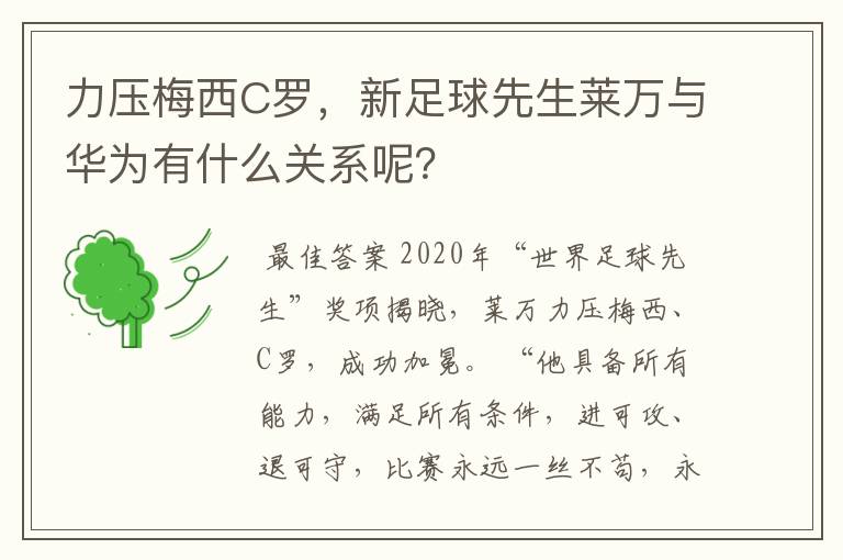 力压梅西C罗,新足球先生莱万与华为有什么关系呢?