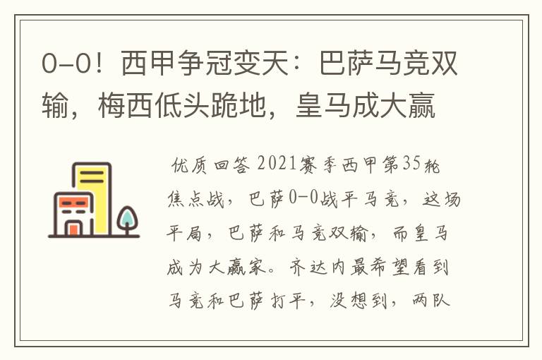 0-0!西甲争冠变天:巴萨马竞双输,梅西低头跪地,皇马成大赢家