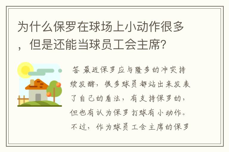 为什么保罗在球场上小动作很多，但是还能当球员工会主席？