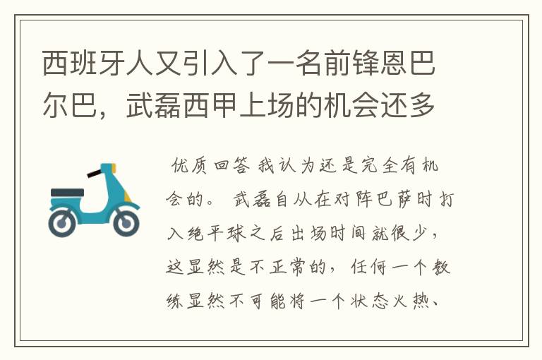 西班牙人又引入了一名前锋恩巴尔巴,武磊西甲上场的机会还多么?
