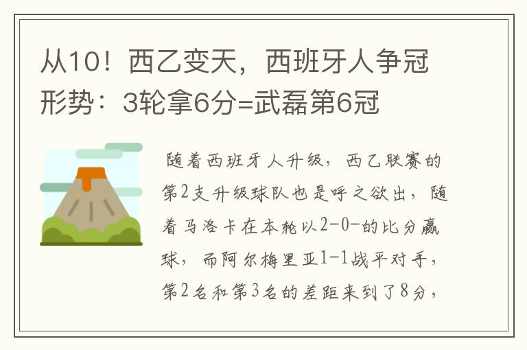 从10!西乙变天,西班牙人争冠形势:3轮拿6分=武磊第6冠
