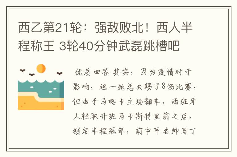 西乙第21轮:强敌败北!西人半程称王 3轮40分钟武磊跳槽吧