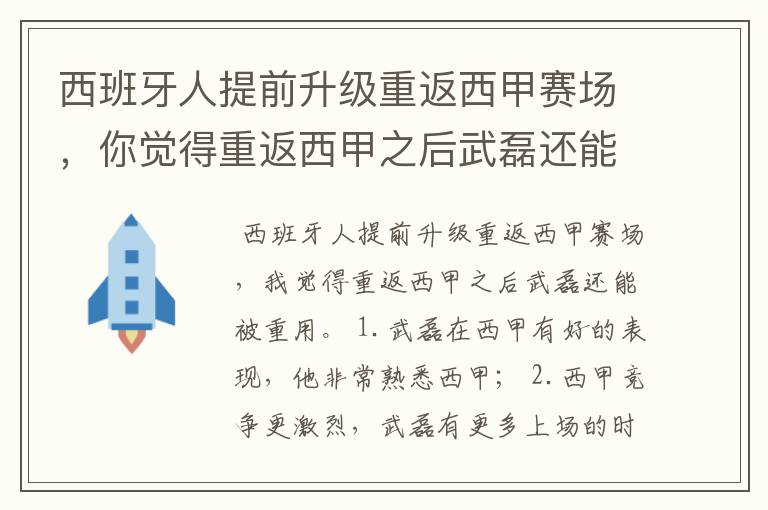 西班牙人提前升级重返西甲赛场,你觉得重返西甲之后武磊还能被重用吗?