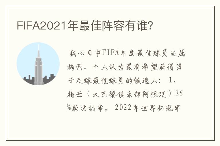 FIFA2021年最佳阵容有谁?