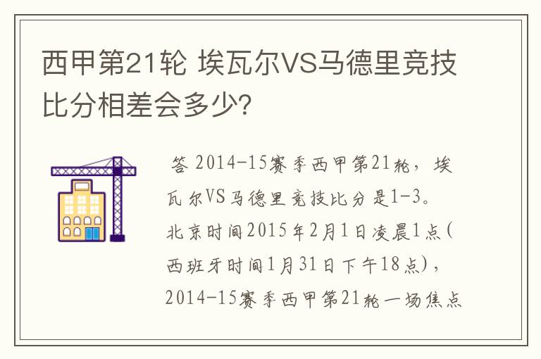 西甲第21轮 埃瓦尔VS马德里竞技比分相差会多少?