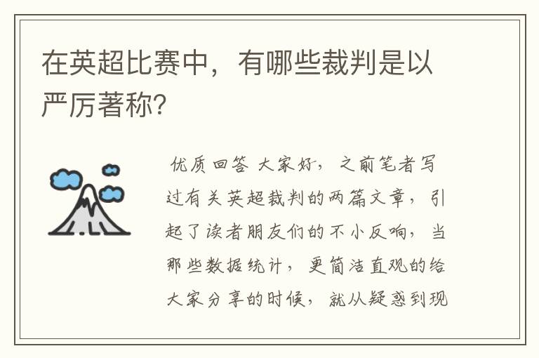 在英超比赛中,有哪些裁判是以严厉著称?