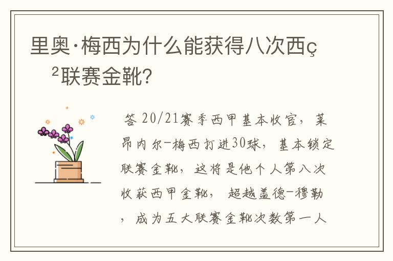 里奥·梅西为什么能获得八次西甲联赛金靴?