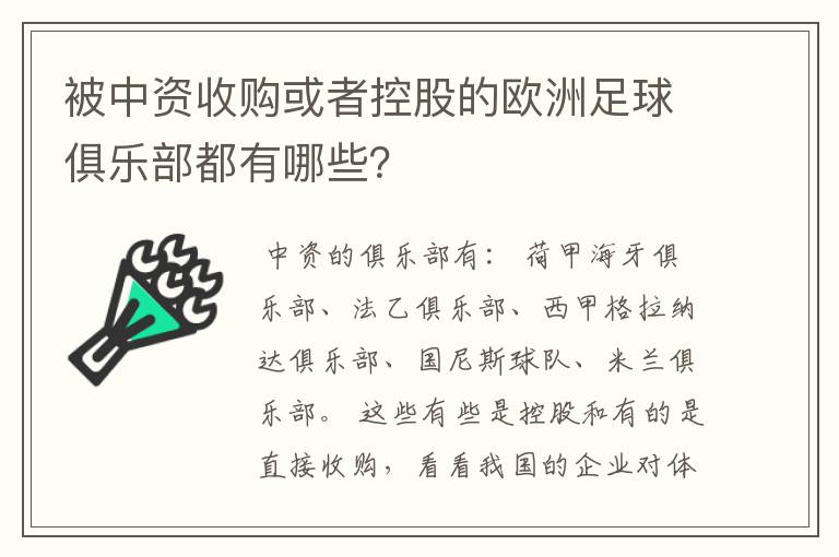 被中资收购或者控股的欧洲足球俱乐部都有哪些?