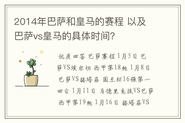 2014年巴萨和皇马的赛程 以及 巴萨vs皇马的具体时间?