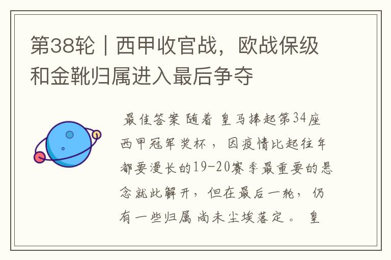 第38轮|西甲收官战,欧战保级和金靴归属进入最后争夺