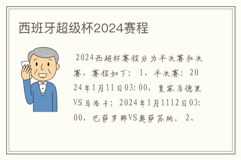 西班牙超级杯2024赛程