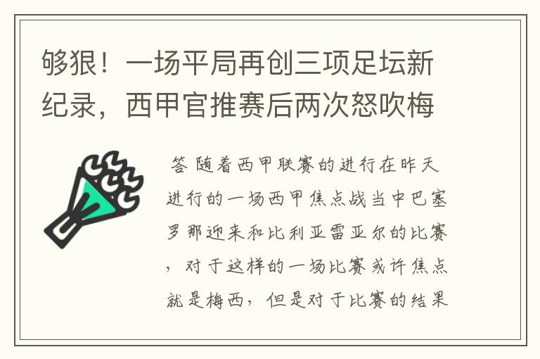 够狠!一场平局再创三项足坛新纪录,西甲官推赛后两次怒吹梅西