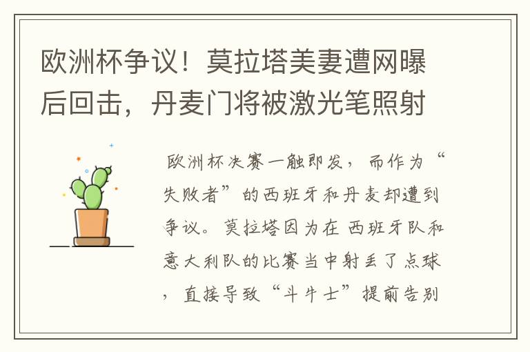 欧洲杯争议!莫拉塔美妻遭网曝后回击,丹麦门将被激光笔照射眼睛