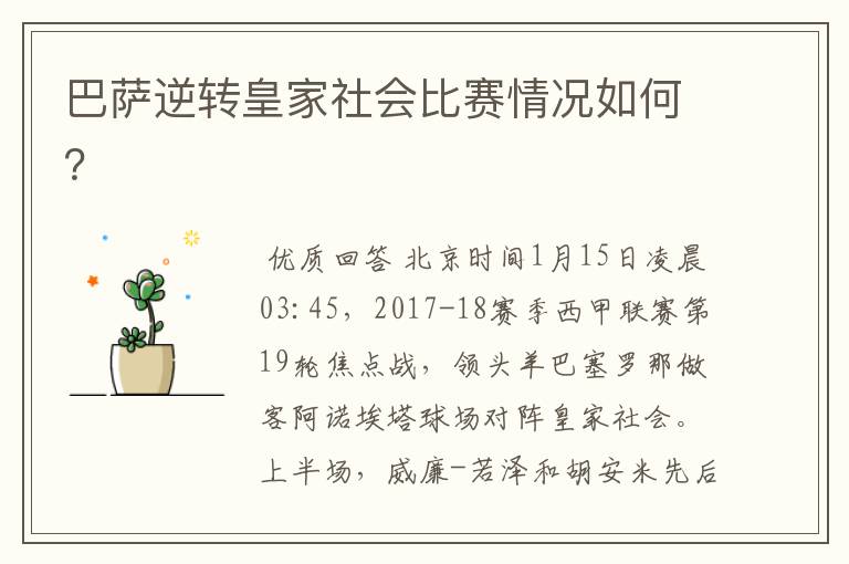 巴萨逆转皇家社会比赛情况如何?