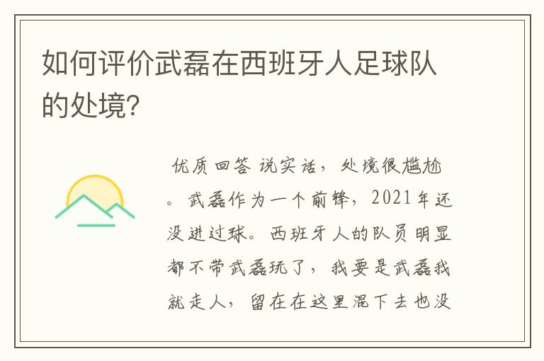 如何评价武磊在西班牙人足球队的处境?