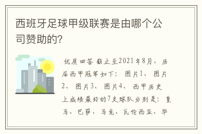 西班牙足球甲级联赛是由哪个公司赞助的?