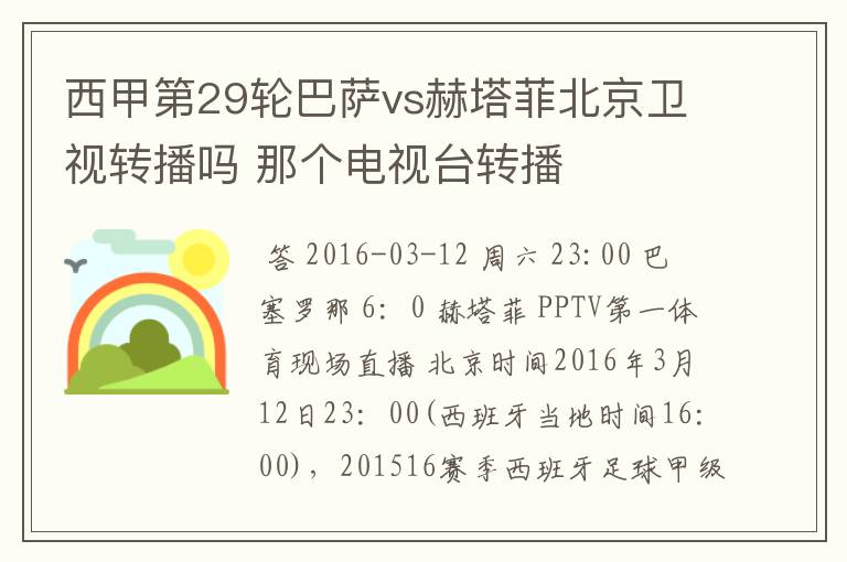西甲第29轮巴萨vs赫塔菲北京卫视转播吗 那个电视台转播