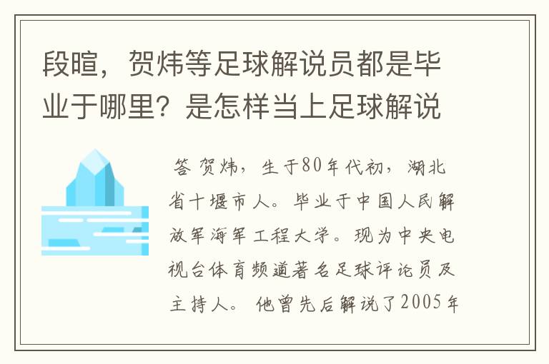 段暄,贺炜等足球解说员都是毕业于哪里?是怎样当上足球解说员的?