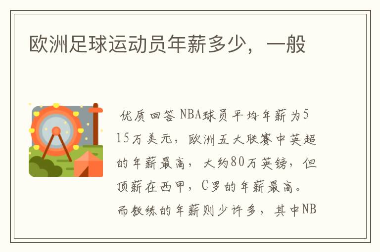 欧洲足球运动员年薪多少,一般