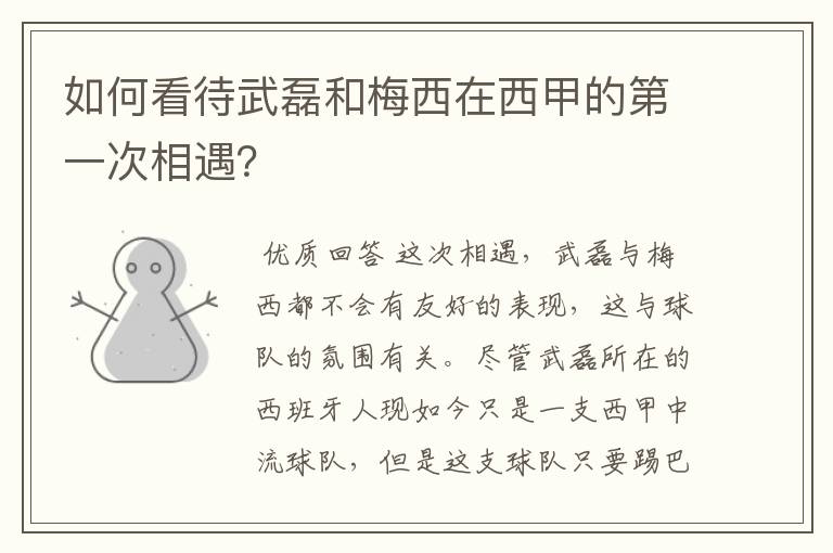 如何看待武磊和梅西在西甲的第一次相遇?