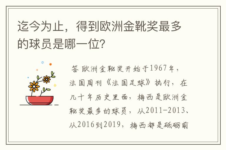 迄今为止,得到欧洲金靴奖最多的球员是哪一位?