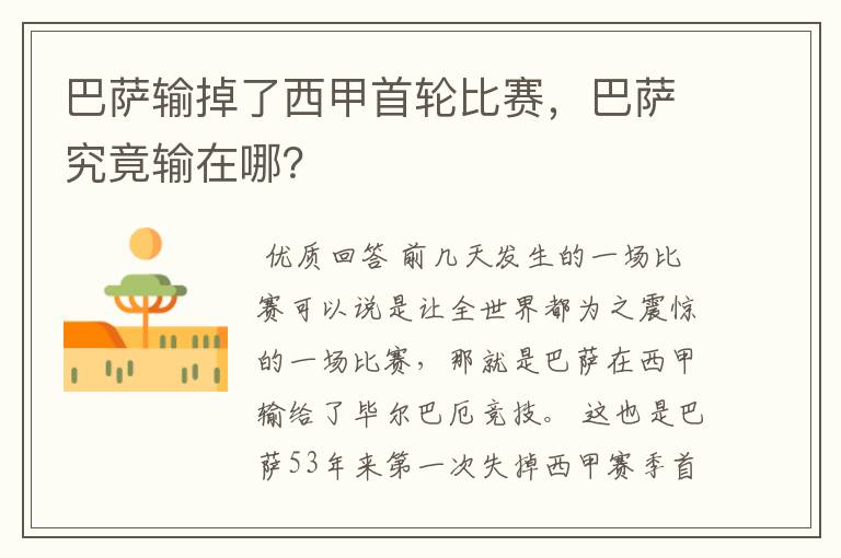 巴萨输掉了西甲首轮比赛,巴萨究竟输在哪?